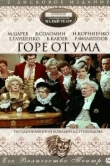  Горе от ума 