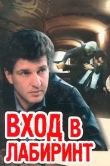 Вход в лабиринт