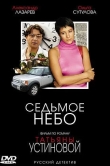 Седьмое небо