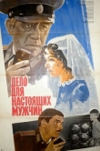 Дело для настоящих мужчин
