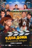 Одна дома: Великолепная пятерка