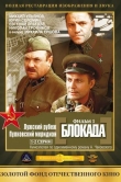 Блокада: Фильм 1: Лужский рубеж, Пулковский меридиан