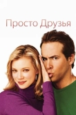 Просто друзья