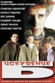  Искушение Б. 