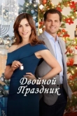  Двойной праздник 