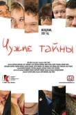 Чужие тайны