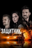Защитник