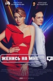 Женись на мне