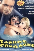 Тайное свидание