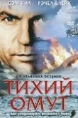 Тихий омут