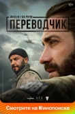 Переводчик