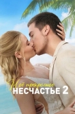 Моё прекрасное несчастье 2