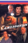 Самозванцы
