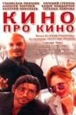 Кино про кино