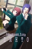 Токийский гуль: Пинто