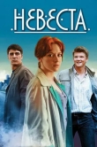 Невеста