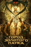  Город золотого паука 
