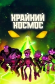 Крайний космос