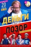 Деньги или позор