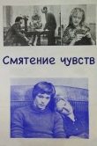 Смятение чувств