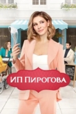 ИП Пирогова сериал