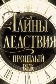 Тайны следствия. Прошлый век