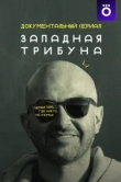Западная трибуна