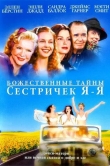 Божественные тайны сестричек Я-Я