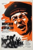 Морской характер