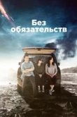  Без обязательств 