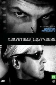 Секретные поручения