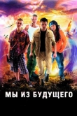 Мы из будущего