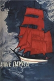 Алые паруса