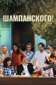 Шампанского!