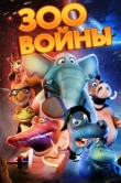  Зоовойны 
