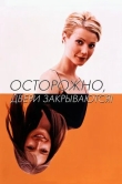 Осторожно! Двери закрываются
