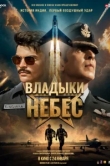 Владыки небес