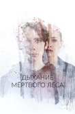 Дыхание мёртвого леса
