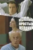 Несколько простых желаний