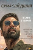  Сумасшедший 