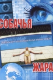 Собачья жара