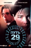Путь 29