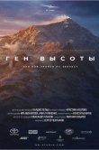 Ген высоты, или как пройти на Эверест