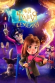 Моя чудная семейка