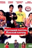 Хороший парень, плохой парень