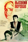 Высокий перевал
