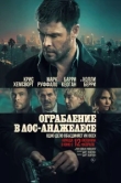  Ограбление в Лос-Анджелесе 
