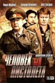 Человек без пистолета