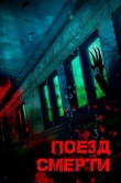Поезд смерти