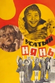  Усатый нянь 